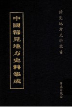 中国稀见地方史料集成  第28册