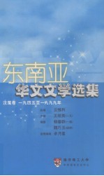 东南亚华文文学选集  汶莱卷  1945至1999年