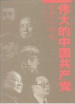 伟大的中国共产党  1  党史人物卷