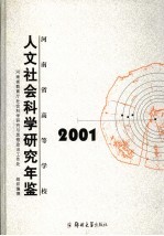 河南省高等学校人文社会科学研究年鉴  2001