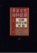 民国教育公报汇编  第167册