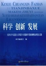 科学  创新  发展：天津大学马克思主义学院学习实践科学发展观理论研究论文集