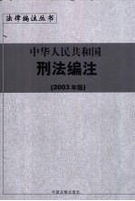 中华人民共和国刑法编注  2003年版