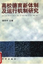 高校德育新体制及运行机制研究