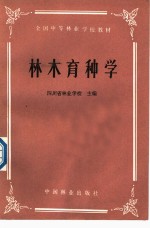 全国中等林业学校教材  林木育种学