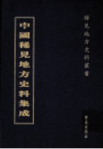 中国稀见地方史料集成  第17册