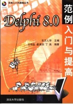 Delphi 8.0范例入门与提高