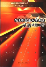 硕士研究生入学考试英语试题解析