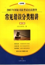 2007年国家司法考试应试指导  法律版  常见错误分类精讲