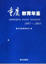 重庆教育年鉴  1997～2003