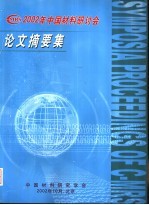 2002年中国材料研讨会论文摘要集  下级