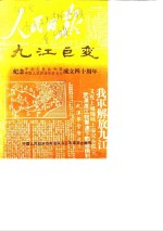 九汇巨变  纪念中华人民共和国中国人民政治协商会议成立四十周年