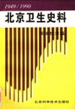 北京卫生史料：医学技术篇  1949-1990