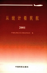 从统计看民航：2001