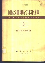 国际交流地质学术论文集-为二十六届国际地质大会撰写  3  成矿作用和矿床