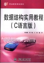 数据结构实用教程 C语言版