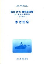 语文2007高考核潜艇  考点全程训练  学生用书  参考答案