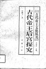 古代帝王后宫探究