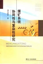 煤矿系统协同性与复杂性研究