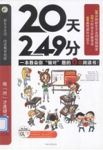 20天249分  一本支教会你“做对”题的六级阅读书