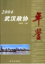 武汉政协年鉴  2004