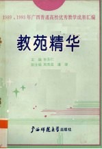 教苑精华  1989、1993年广西普通高校优秀教学成果汇编