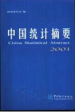 中国统计摘要  2001