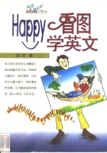 Happy看图学英文