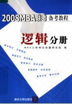 2008MBA联考备考教程 逻辑分册