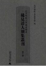 北京师范大学图书馆藏稀见清人别集丛刊  第10册