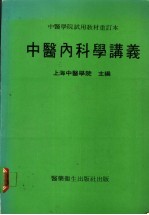 中医内科学讲义