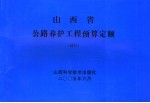 山西省公路养护工程预算定额  试行