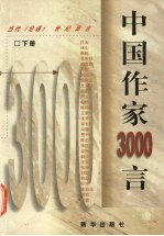 中国作家3000言  下