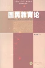 国民教育论：和谐社会建设与公共教育政策