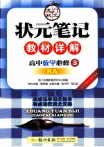 状元笔记教材详解  高中数学  必修3  RA 人教A版