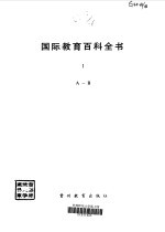 国际教育百科全书  1  A-B