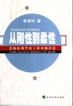 从刚性到柔性  资源枯竭型老工业基地改造