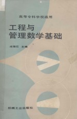 工程与管理数学基础