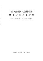 第一次全国性金属尘肺学术讨论会论文集