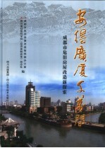 安得广厦千万间  成都市危旧房屋改造新探索  上