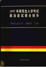 1997年研究生入学考试政治应试综合辅导