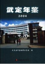 武定年鉴  2004