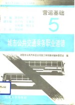 营运基础  5  城市公共交通乘务职业道德