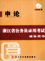 浙江省公务员录用考试辅导用书  申论  2006