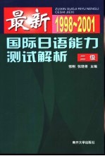 最新国际日语能力测试解析  1998-2001  2级