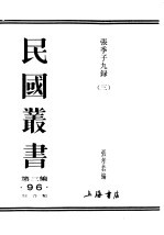 民国丛书  第3编  93  综合类  张季子九录  3  白治禄