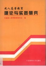 成人高等教育理论与实践研究