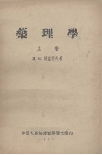 药理学  上册