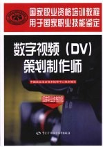 数字视频（DV）策划制作师  国家职业资格四级