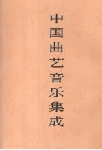 中国曲艺音乐集成  山东卷  上